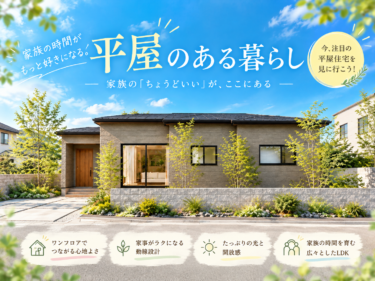 【来場特典あり】【２１.５帖開放感ＬＤＫ×小上がり和室】ワンフロアで家族が集う、ゆったり寛ぎの平屋住宅（加須市騎西）