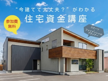 【参加費無料】『“今建てて大丈夫？”がわかる住宅資金講座』