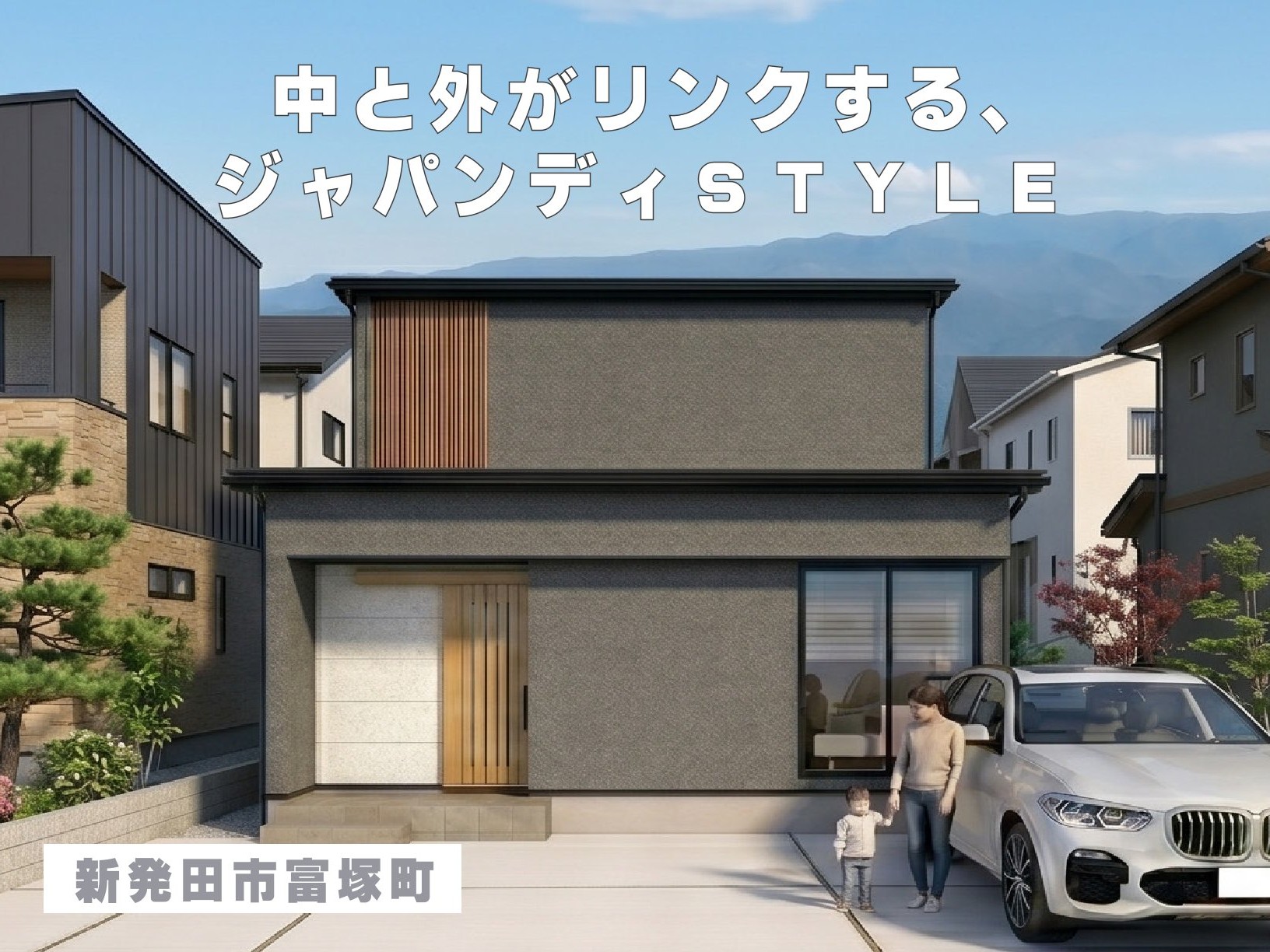 中と外がリンクする、ジャパンディSTYLE（新発田市富塚町）
