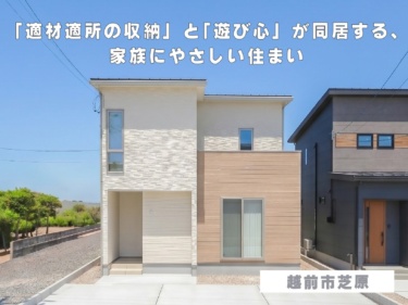 「適材適所の収納」と「遊び心」が同居する、家族にやさしい住まい（越前市芝原）