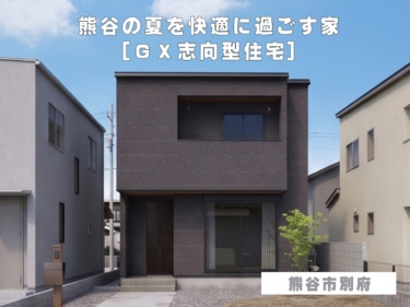 熊谷の夏を快適に過ごす家［GX志向型住宅］（熊谷市別府）