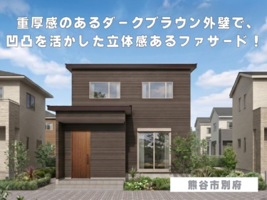 重厚感のあるダークブラウン外壁で、凹凸を活かした立体感あるファサード！（熊谷市別府）