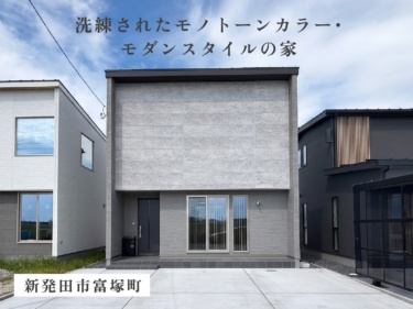 《 住宅販売会 》【約１９帖ＬＤＫ×２帖スキップフロア】階段横ヌックで立体的な居場所を楽しむモダン住宅（新発田市富塚町）