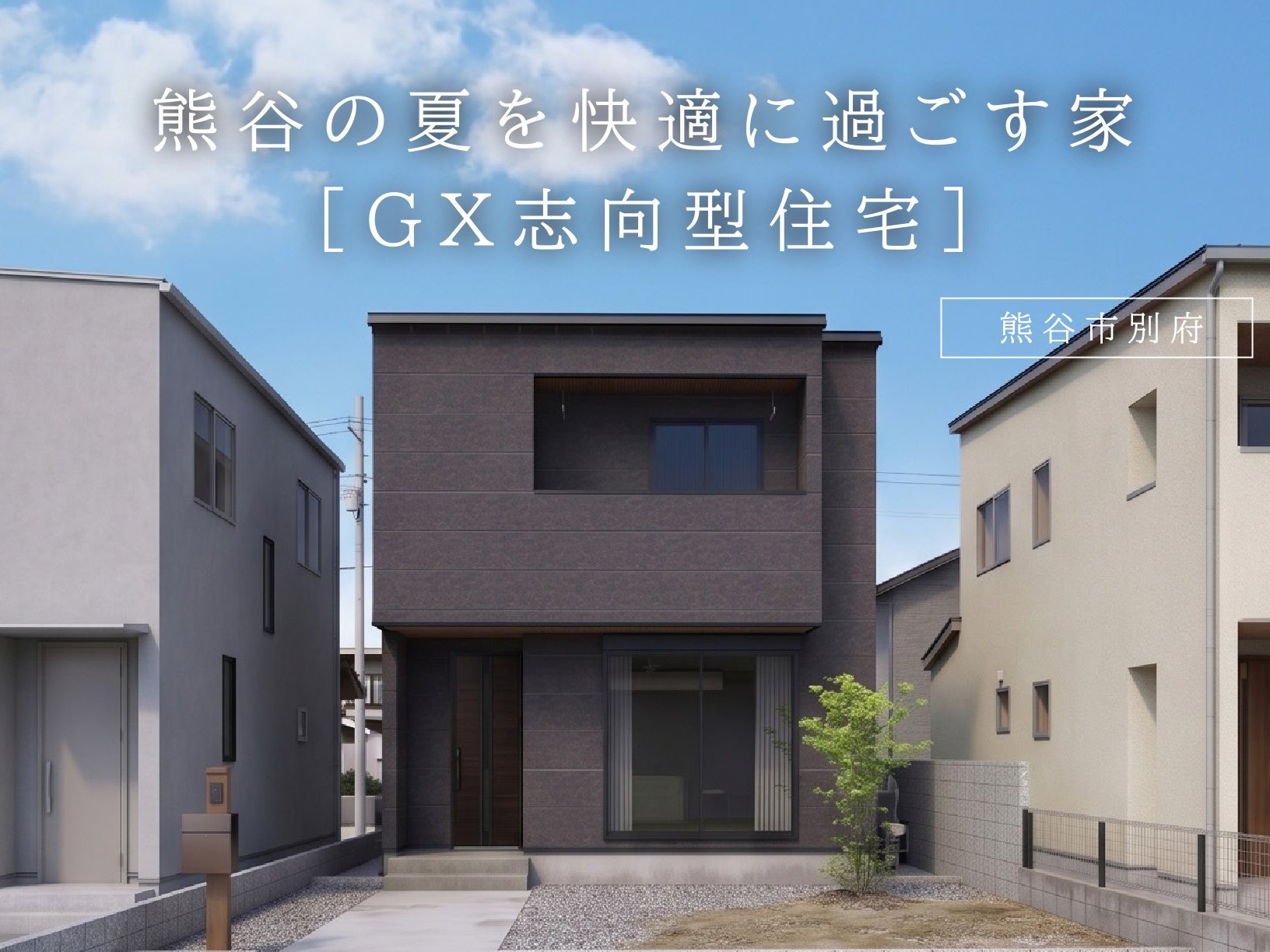 熊谷の夏を快適に過ごす家［GX志向型住宅］（熊谷市別府）