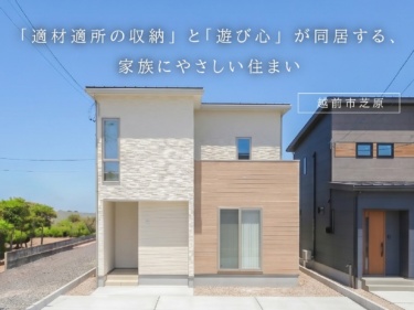 「適材適所の収納」と「遊び心」が同居する、家族にやさしい住まい（越前市芝原）