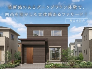 重厚感のあるダークブラウン外壁で、凹凸を活かした立体感あるファサード！（熊谷市別府）