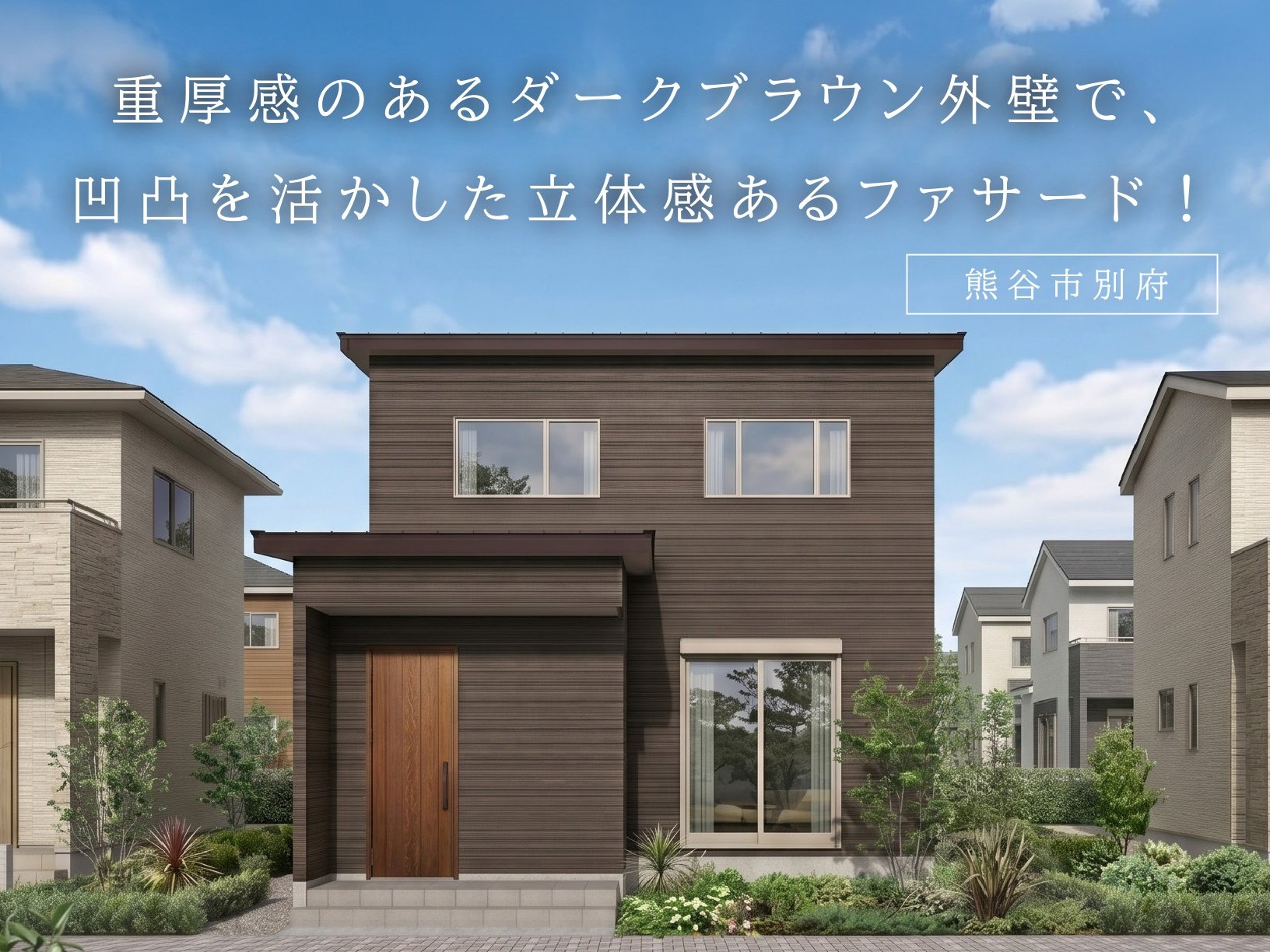 重厚感のあるダークブラウン外壁で、凹凸を活かした立体感あるファサード！（熊谷市別府）