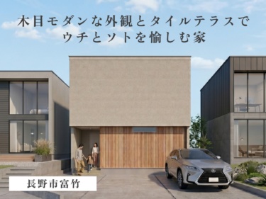 勾配天井の１９帖ＬＤＫ。木目モダンな外観とタイルテラスでウチとソトを愉しむ家（長野市富竹）