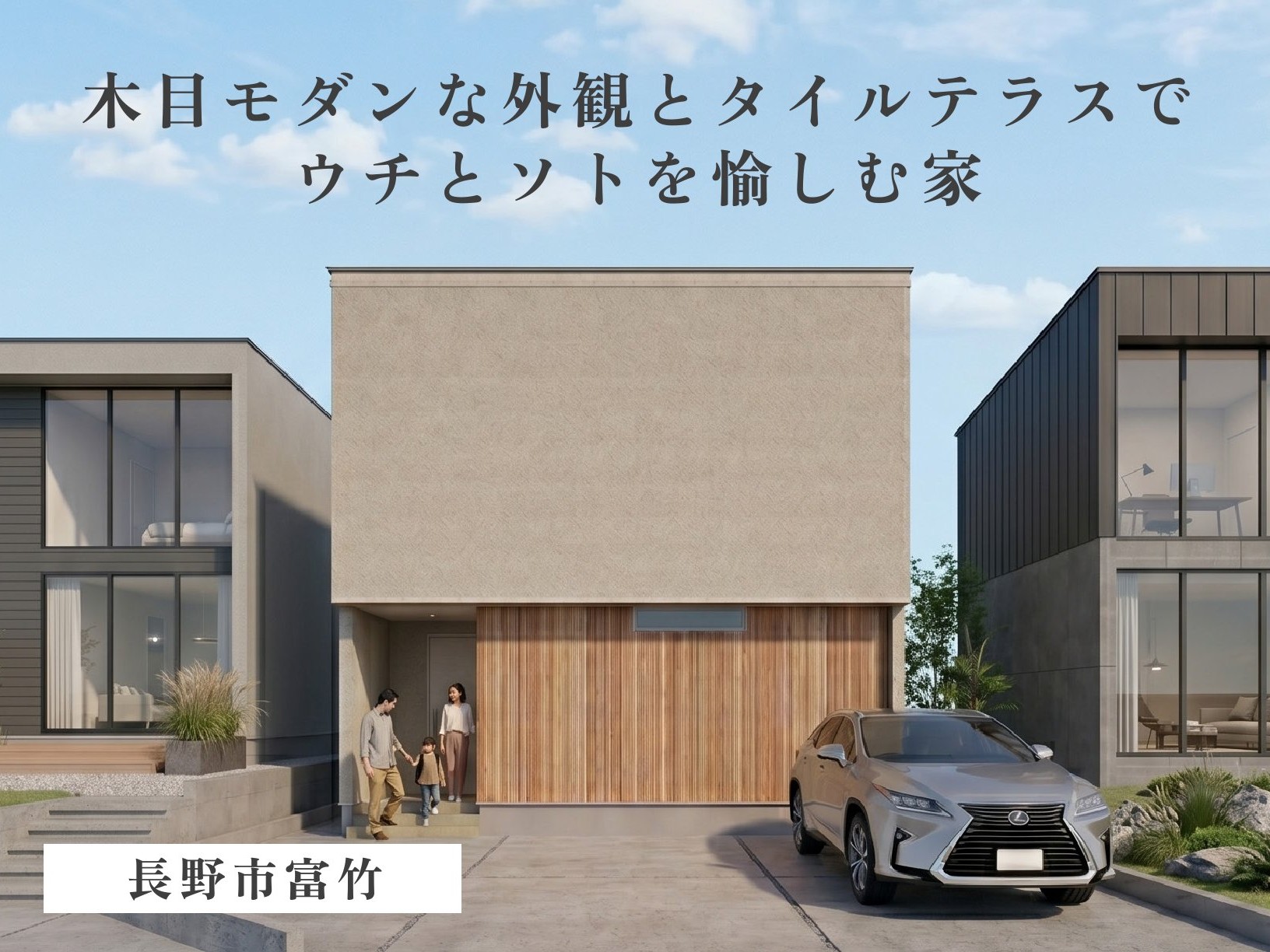 勾配天井の１９帖ＬＤＫ。木目モダンな外観とタイルテラスでウチとソトを愉しむ家（長野市富竹）