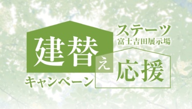 【建替え応援キャンペーン】いいとこどりで叶える賢い選択！