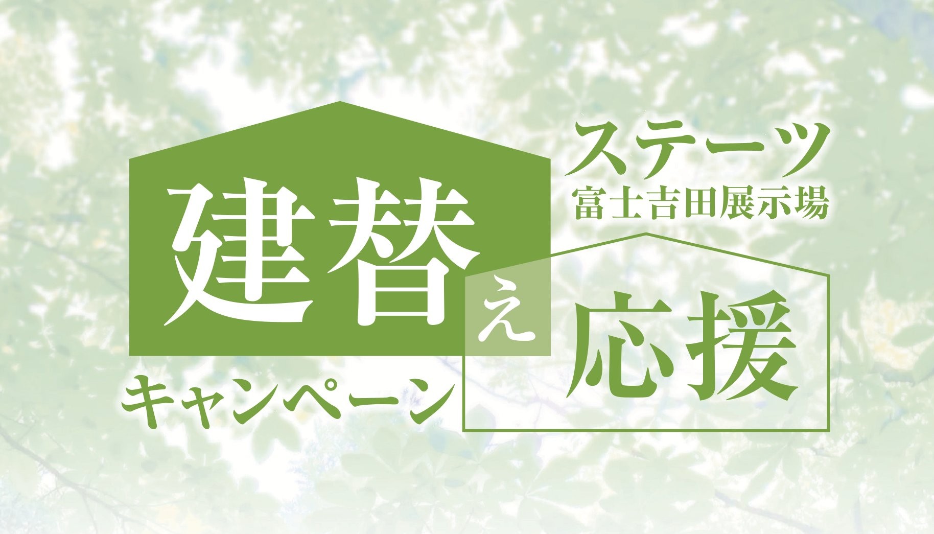 【建替え応援キャンペーン】いいとこどりで叶える賢い選択！