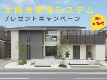 【物価高対策】太陽光発電システム（４.９２kW）プレゼントキャンペーン