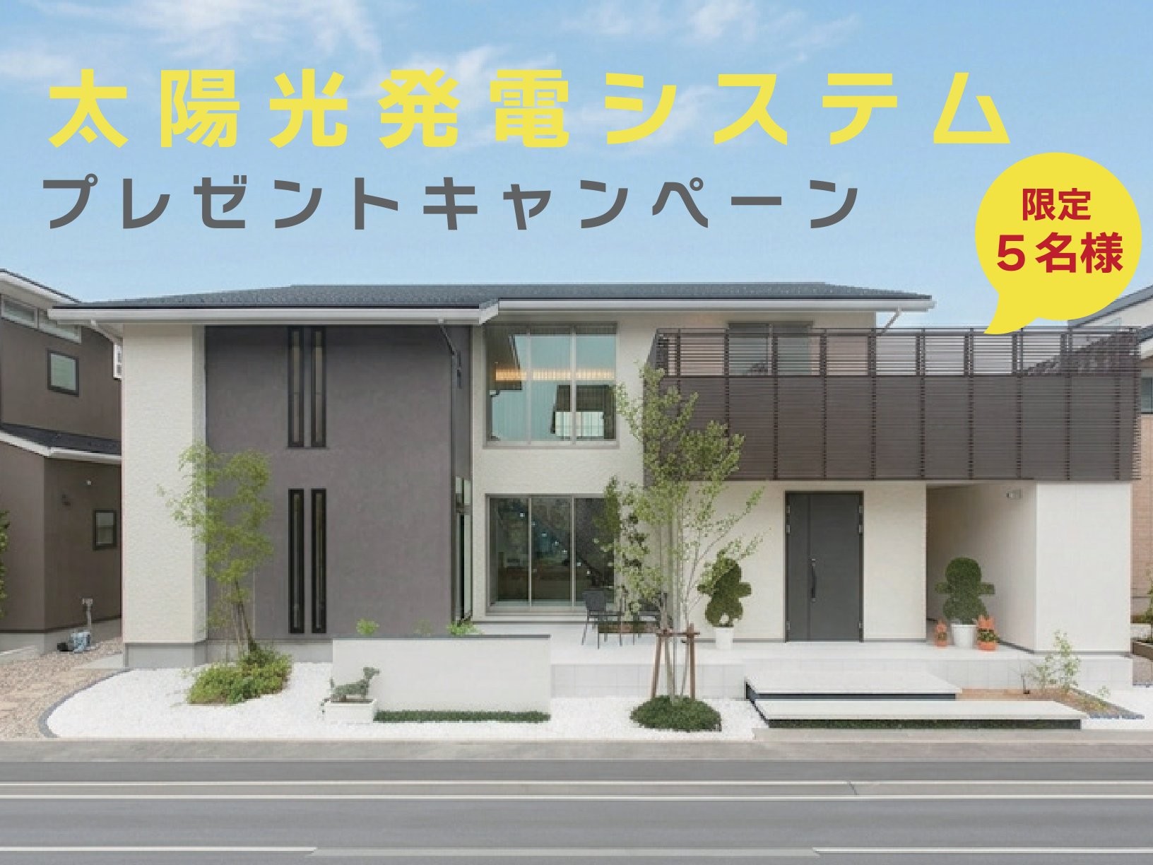 【物価高対策】太陽光発電システム（４.９２kW）プレゼントキャンペーン