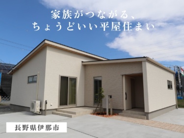 【８/２２（土）２３（日）２９（土）３０（日）・９/１９（土）～２３（水）のみ開催】【フリー見学可能】【ステップアップキャンペーン】【来場特典あり】家族がつながる、ちょうどいい平屋住まい（長野県伊那市）