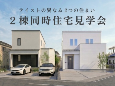 【２棟同時開催】テイストの異なる２つの住まい。２棟同時住宅見学会（長野市）