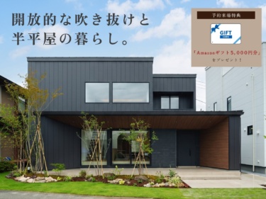 【最新モデルハウス】開放的な吹き抜けと半平屋の暮らし。