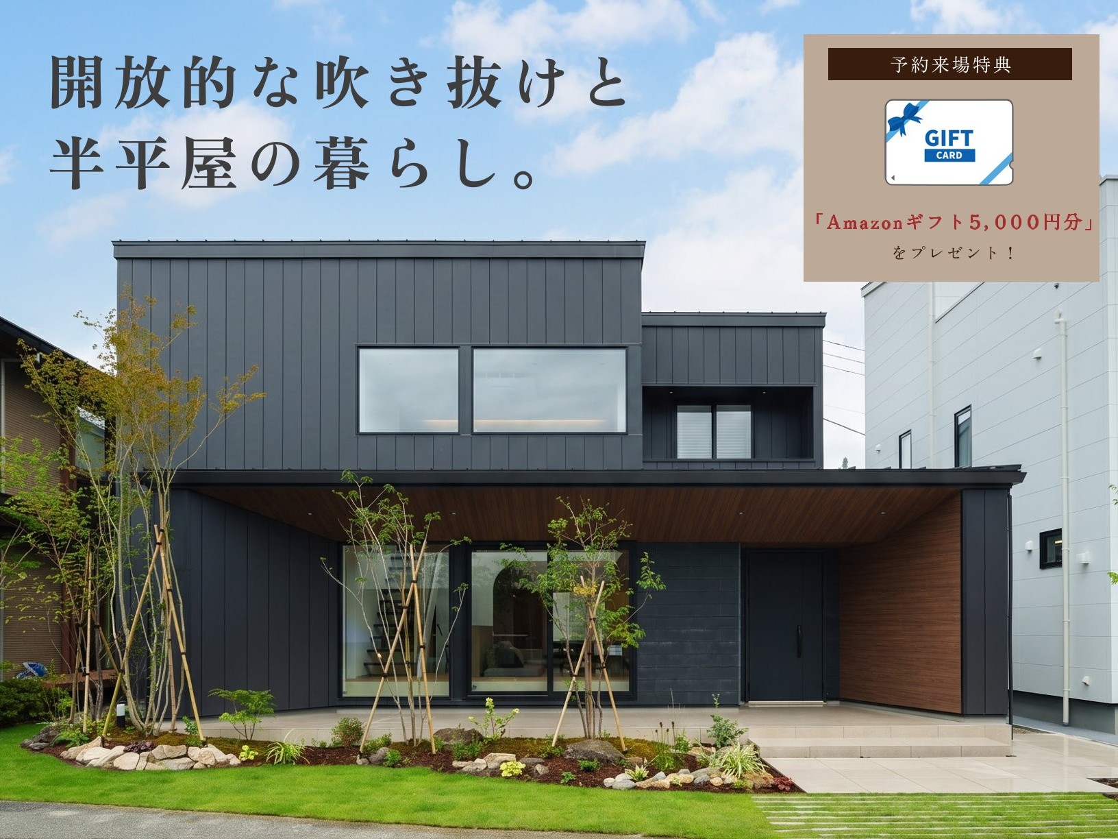 【最新モデルハウス】開放的な吹き抜けと半平屋の暮らし。