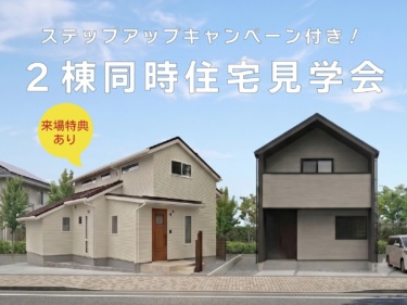 【ステップアップキャンペーン】【来場特典あり】２棟同時住宅見学会（千曲市杭瀬下）