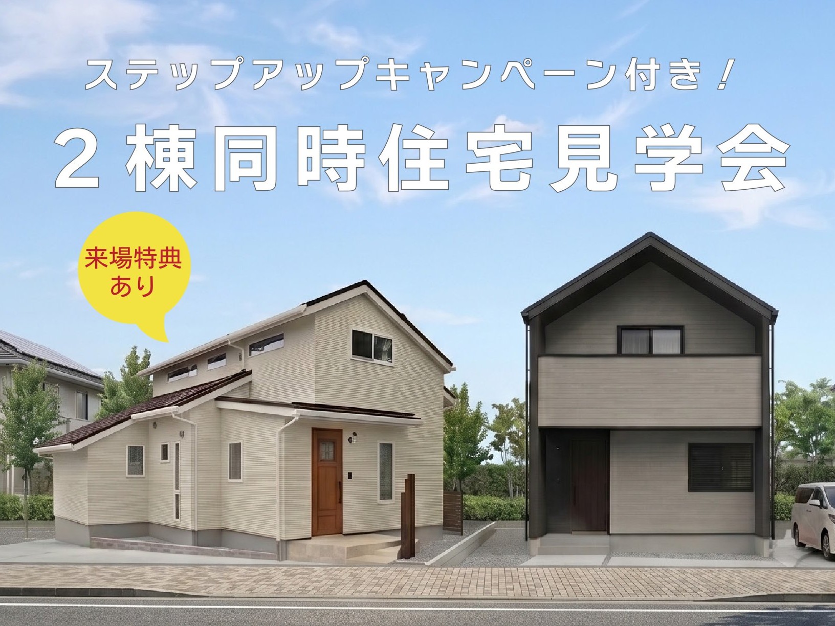 【ステップアップキャンペーン】【来場特典あり】２棟同時住宅見学会（千曲市杭瀬下）