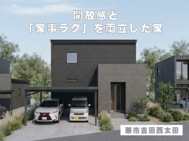 開放感と「家事ラク」を両立した家（燕市吉田西太田）