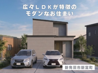 広々ＬＤＫが特徴のモダンなお住まい（新発田市新富町）