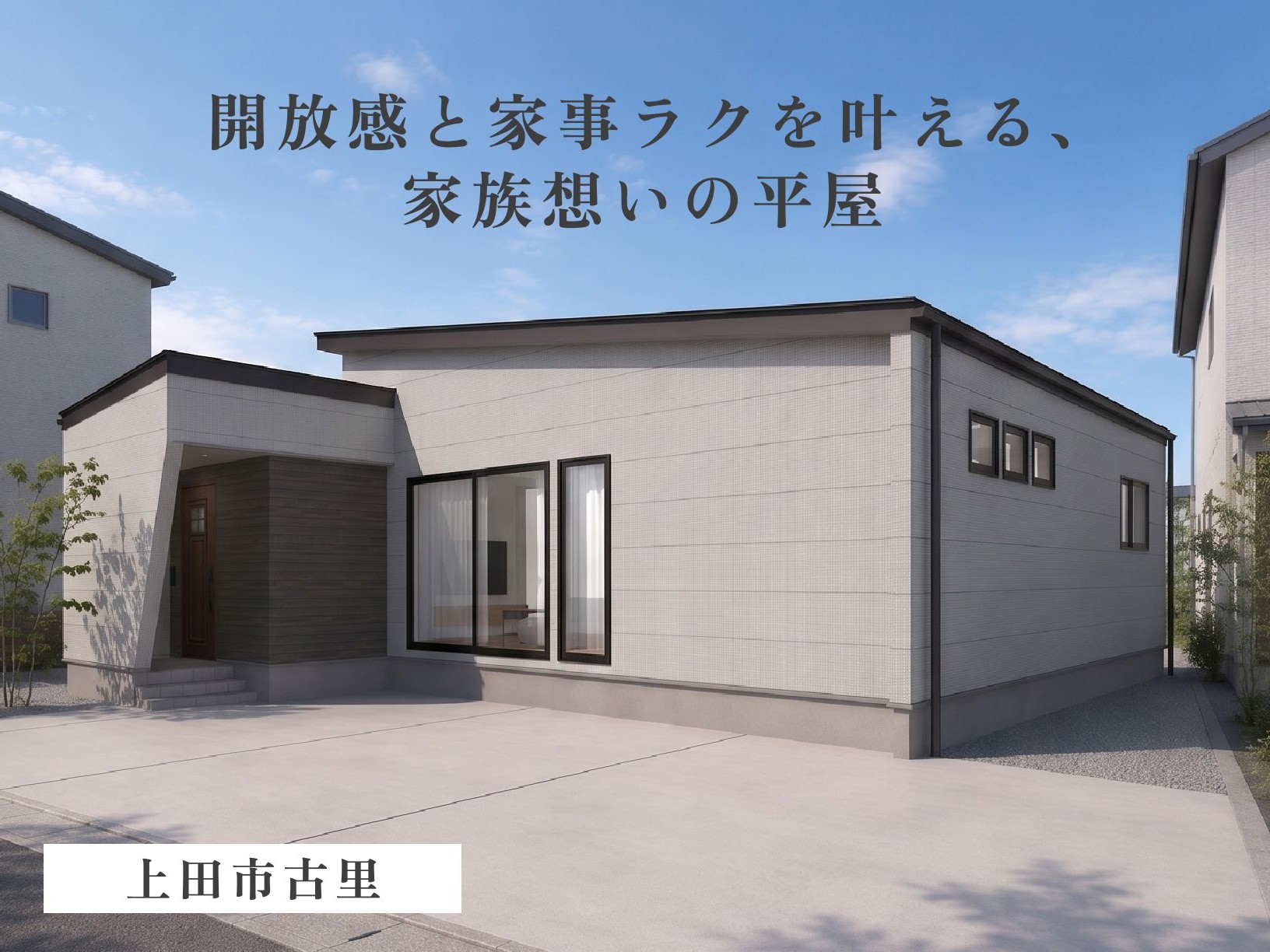 開放感と家事ラクを叶える、家族想いの平屋（上田市古里）