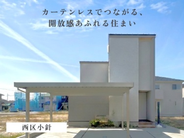 《 住宅販売会 》カーテンレスでつながる、開放感あふれる住まい（西区小針）