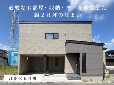 《 住宅販売会 》必要なお部屋・収納・モノを厳選した、約２８坪の住まい（江南区五月町）