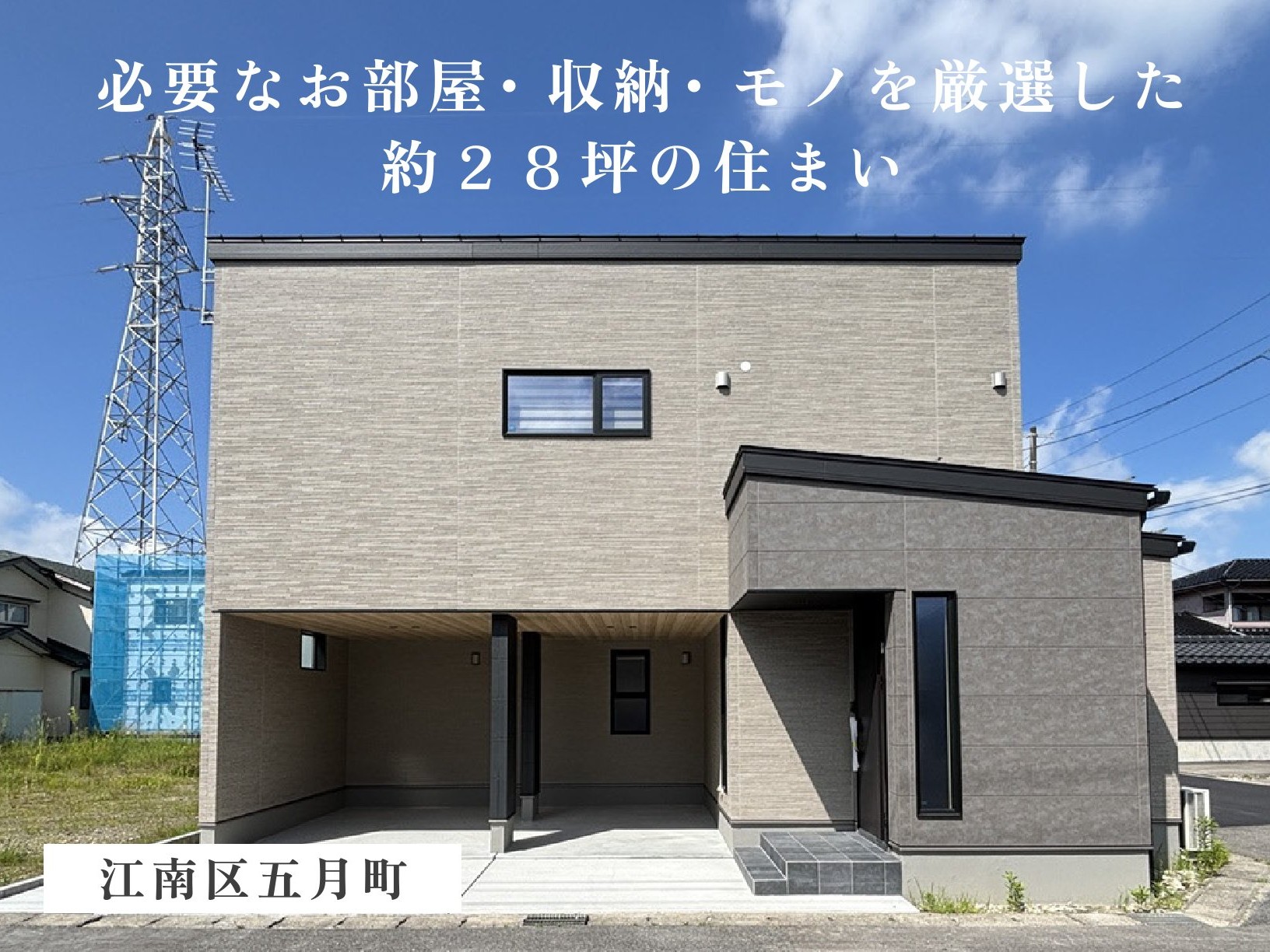 《 住宅販売会 》必要なお部屋・収納・モノを厳選した、約２８坪の住まい（江南区五月町）