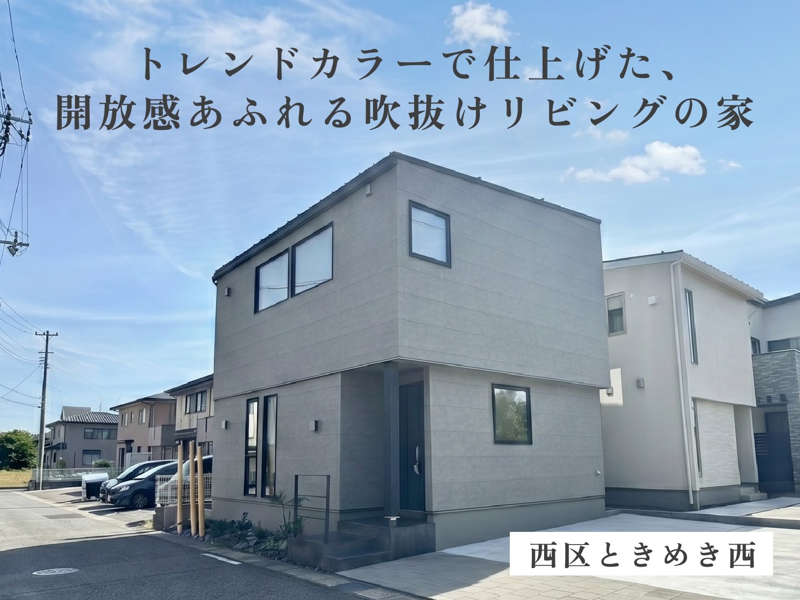 《 住宅販売会 》トレンドカラーで仕上げた、開放感あふれる吹抜けリビングの家（西区ときめき西）