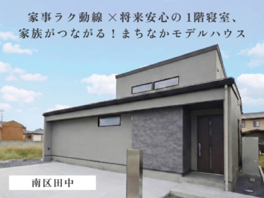《 住宅販売会 》家事ラク動線×将来安心の１階寝室、家族がつながる！まちなかモデルハウス（南区田中）