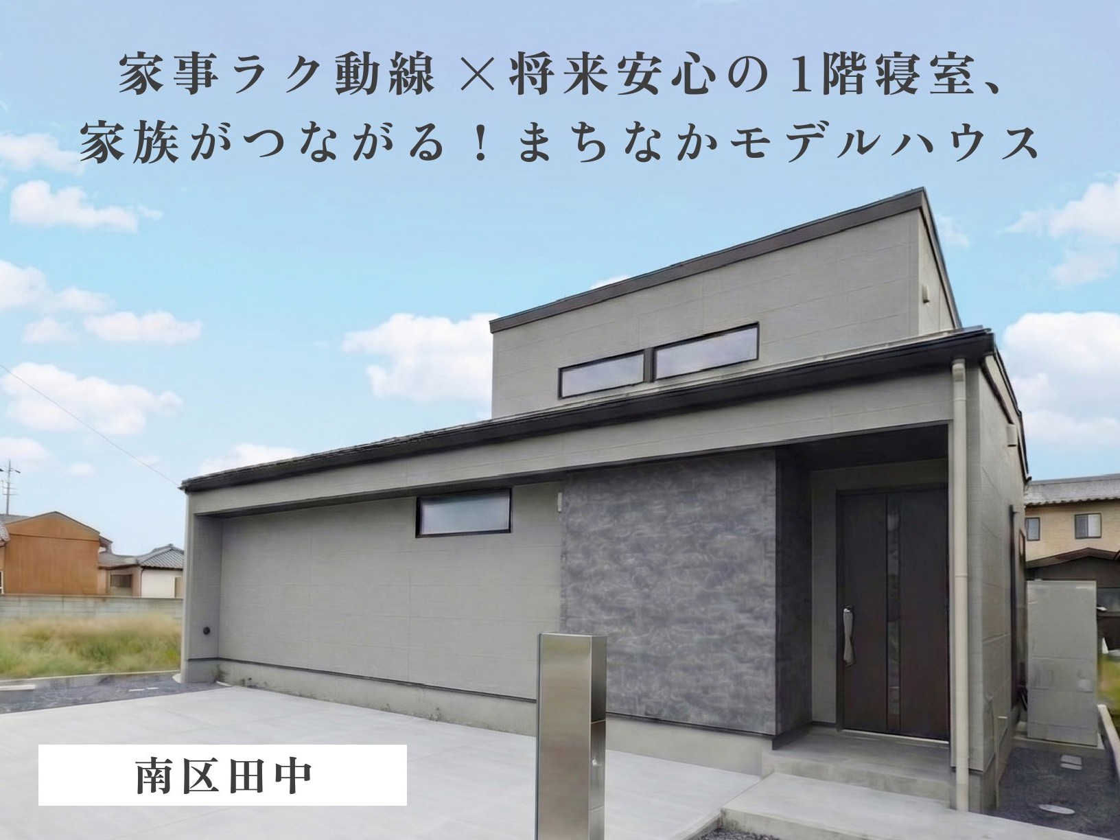 《 住宅販売会 》家事ラク動線×将来安心の１階寝室、家族がつながる！まちなかモデルハウス（南区田中）