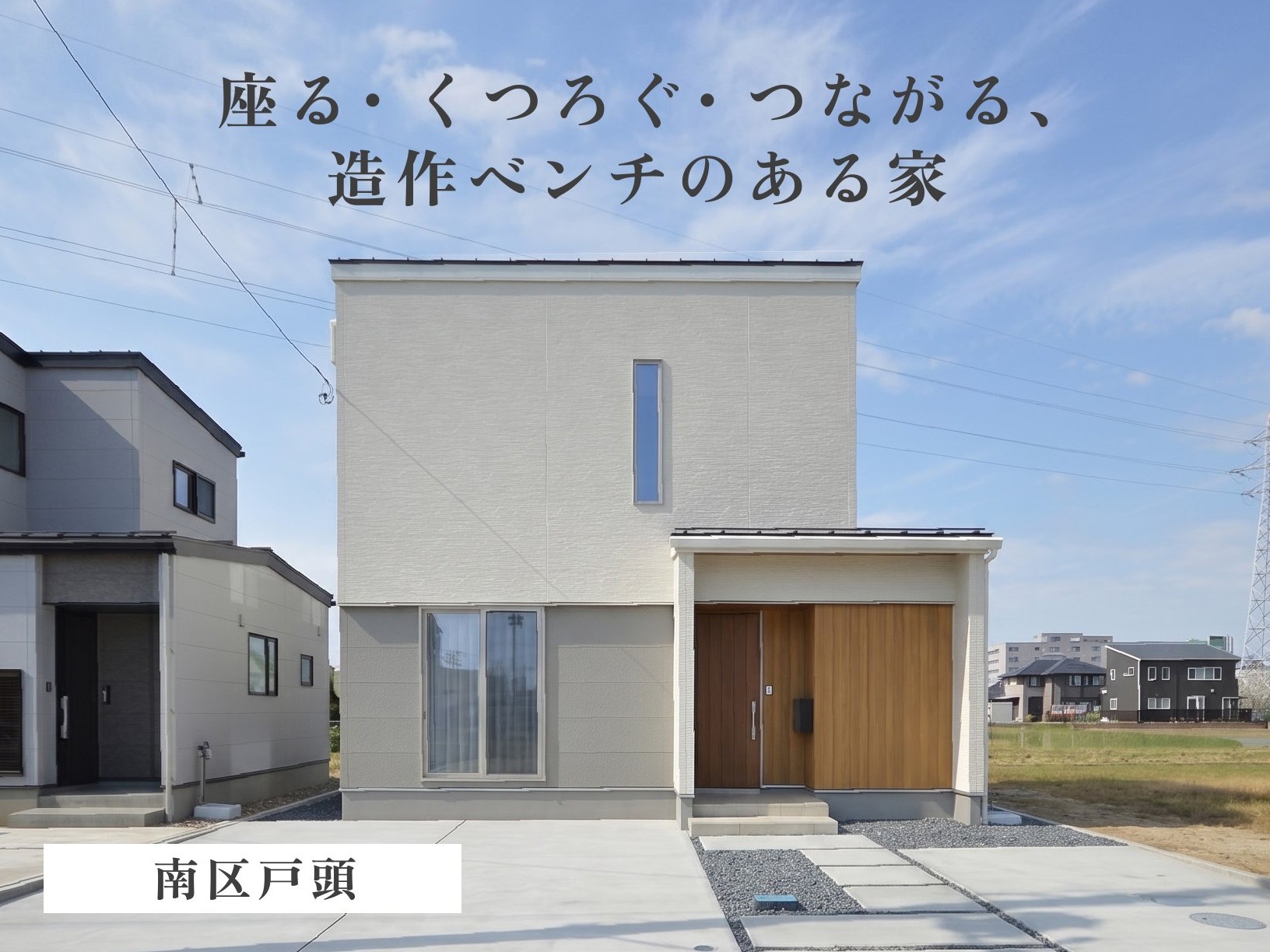 《 住宅販売会 》座る・くつろぐ・つながる、造作ベンチのある家（南区戸頭）