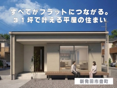 《 住宅販売会 》すべてがフラットにつながる。３１坪で叶える平屋の住まい（新発田市豊町）