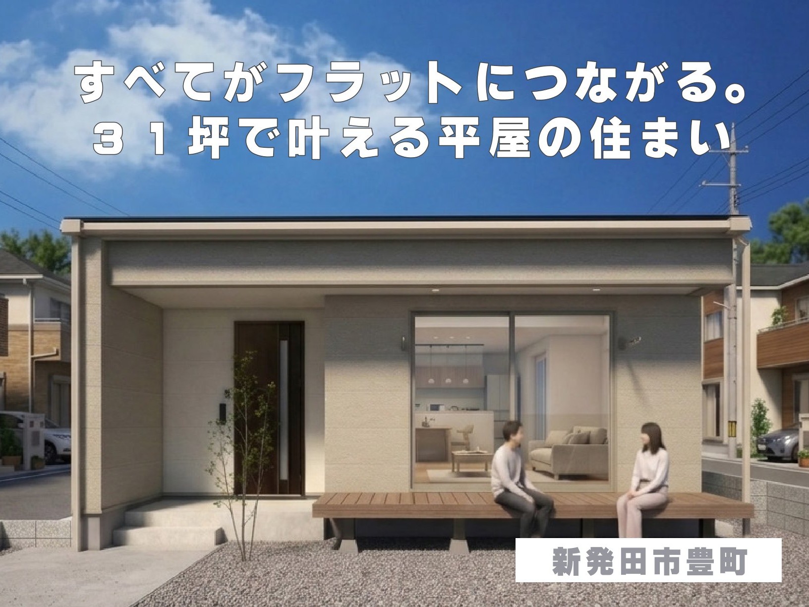 《 住宅販売会 》すべてがフラットにつながる。３１坪で叶える平屋の住まい（新発田市豊町）