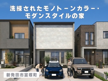 《 住宅販売会 》一目惚れする、グレー｜ 洗練されたモノトーンカラー・モダンスタイルの家（新発田市富塚町）