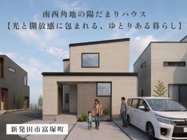 《 住宅販売会 》南西角地の陽だまりハウス ～ 【光と開放感に包まれる、ゆとりある暮らし】～（ 新発田市富塚町）