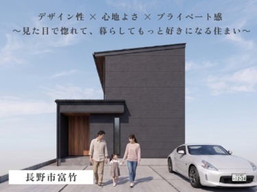 デザイン性 × 心地よさ × プライベート感 ～見た目で惚れて、暮らしてもっと好きになる住まい～（長野市富竹）