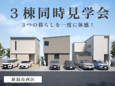 ３つの暮らしを一度に体感！３棟同時見学会