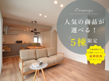 【埼玉エリア限定！】【Ｌｅｉ・ＢＥＩＮＧシリーズ】人気の商品が選べるキャンペーン！