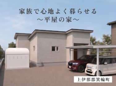 家族で心地よく暮らせる～平屋の家～（上伊那郡箕輪町）
