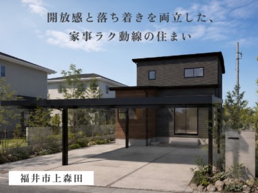 【勾配天井リビング×おこもりヌック】家族がつながり、自分時間も楽しむ間取り（福井市上森田）