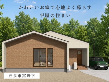 【切妻屋根×カフェ風キッチン】絵本のようなレンガ調デザインと家族が集うカウンターのある住まい（五泉市宮野下）