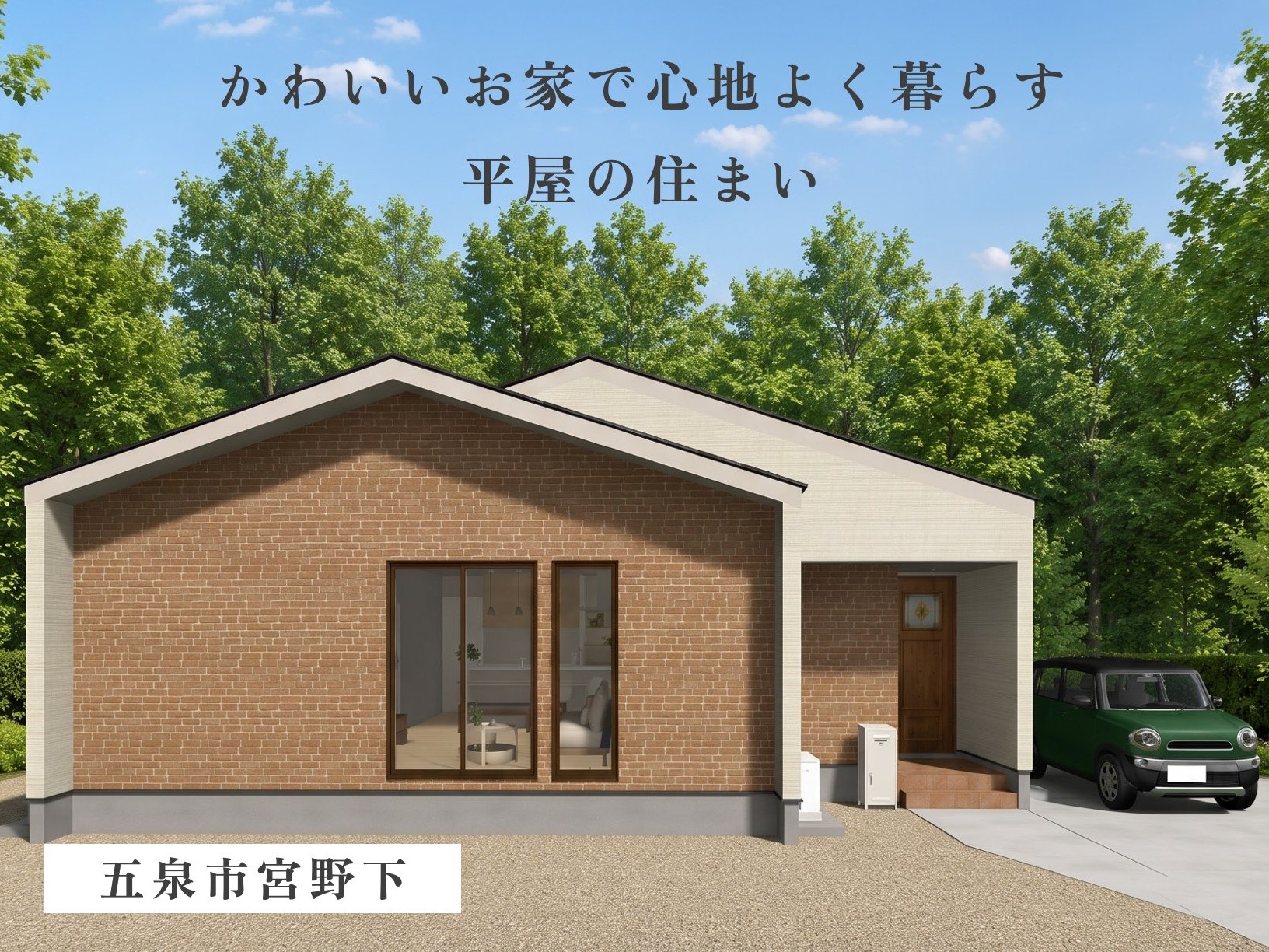 【切妻屋根×カフェ風キッチン】絵本のようなレンガ調デザインと家族が集うカウンターのある住まい（五泉市宮野下）