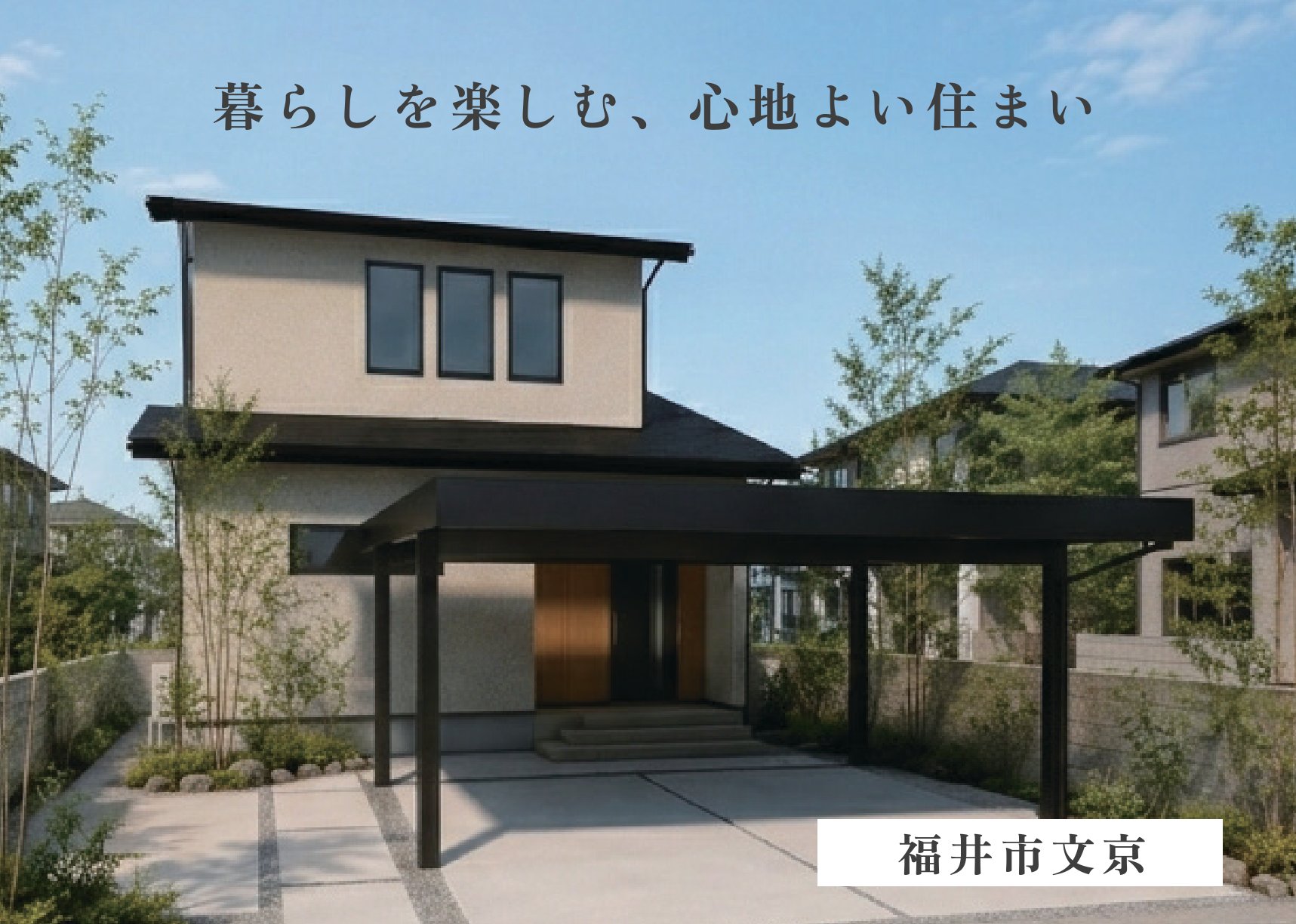 【１８帖ＬＤＫ×壁付けキッチン】大空間を自由にコーディネート！１階寝室で将来も安心の住まい（福井市文京）