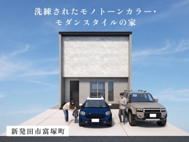 《 住宅販売会 》一目惚れする、グレー｜ 洗練されたモノトーンカラー・モダンスタイルの家（新発田市富塚町）