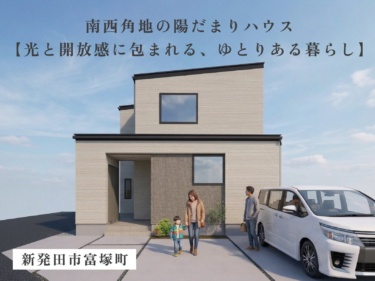 《 住宅販売会 》南西角地の陽だまりハウス ～ 【光と開放感に包まれる、ゆとりある暮らし】～（ 新発田市富塚町）