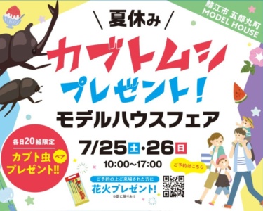 【夏休み特別企画】鯖江市五郎丸町モデルハウスフェア開催！