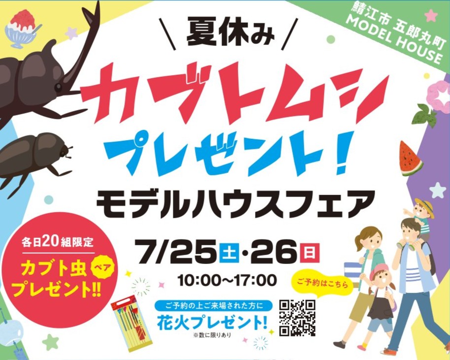 【夏休み特別企画】鯖江市五郎丸町モデルハウスフェア開催！