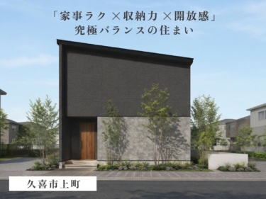 【１７帖ＬＤＫ×吹き抜け】約３２坪で叶えた、光あふれる開放的な住まい（久喜市上町）